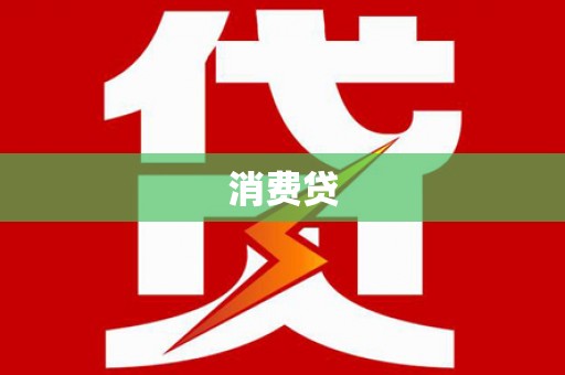 岳塘消费贷