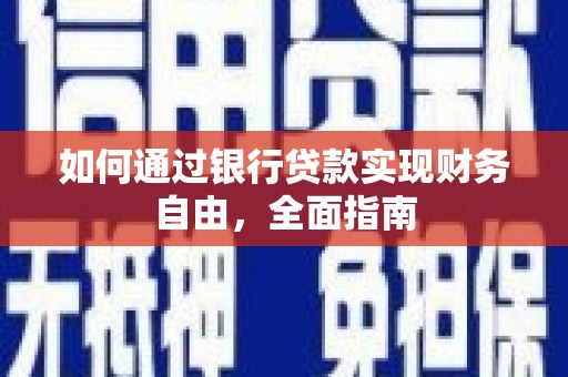 岳塘如何通过银行贷款实现财务自由，全面指南
