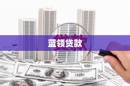 岳塘蓝领贷款