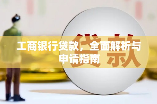 岳塘工商银行贷款，全面解析与申请指南