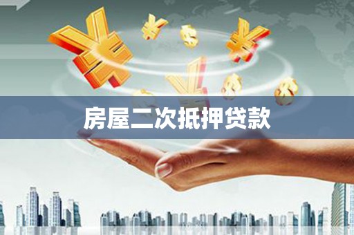 岳塘房屋二次抵押贷款