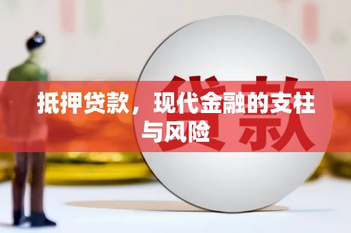 岳塘抵押贷款，现代金融的支柱与风险