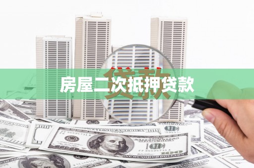 岳塘房屋二次抵押贷款