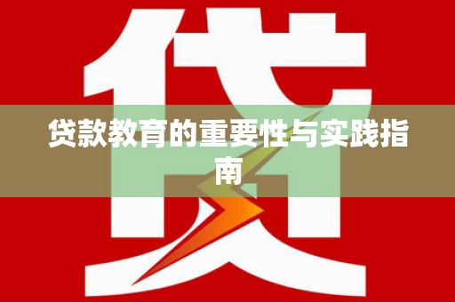 岳塘贷款教育的重要性与实践指南