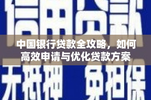岳塘中国银行贷款全攻略，如何高效申请与优化贷款方案
