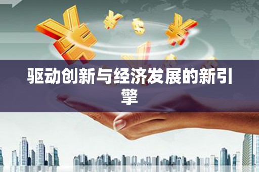 岳塘驱动创新与经济发展的新引擎
