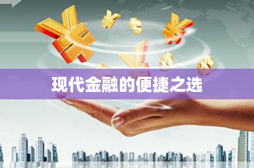 岳塘现代金融的便捷之选