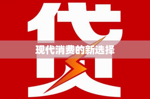 岳塘现代消费的新选择