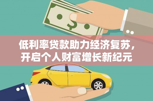 岳塘低利率贷款助力经济复苏，开启个人财富增长新纪元