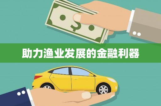 岳塘助力渔业发展的金融利器