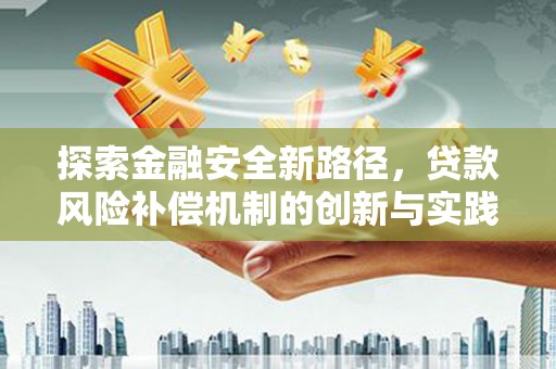 岳塘探索金融安全新路径，贷款风险补偿机制的创新与实践