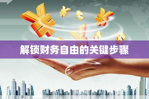 岳塘解锁财务自由的关键步骤