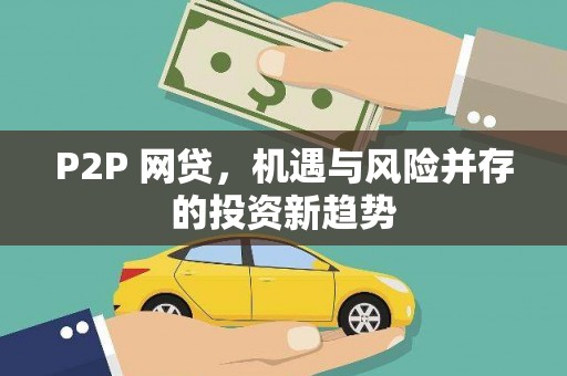 岳塘P2P 网贷，机遇与风险并存的投资新趋势