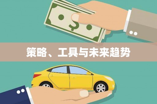 岳塘策略、工具与未来趋势