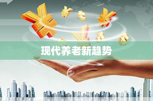 岳塘现代养老新趋势