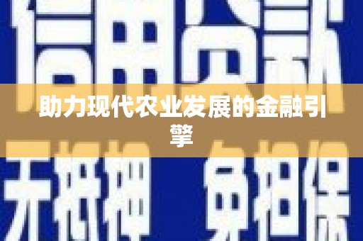 岳塘助力现代农业发展的金融引擎