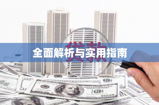 岳塘全面解析与实用指南