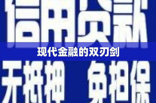 岳塘现代金融的双刃剑