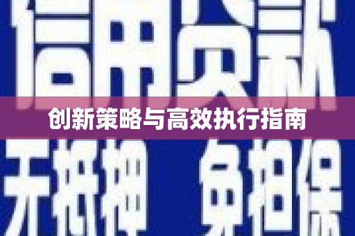 岳塘创新策略与高效执行指南