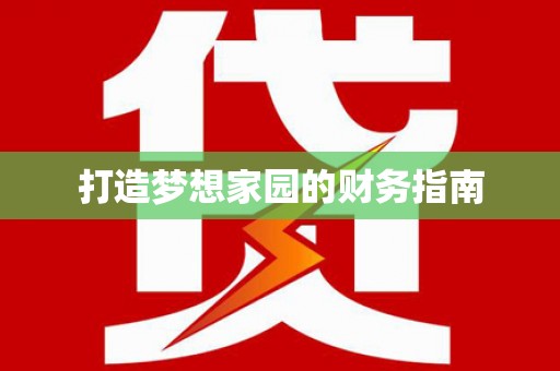 岳塘打造梦想家园的财务指南