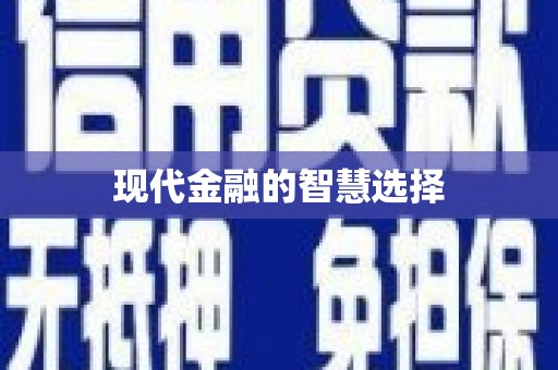 岳塘现代金融的智慧选择