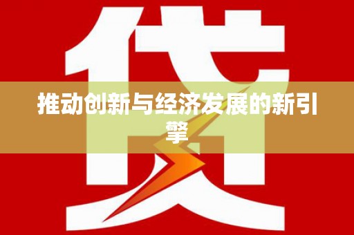岳塘推动创新与经济发展的新引擎