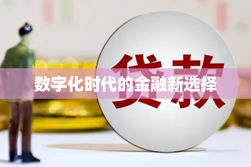 岳塘数字化时代的金融新选择