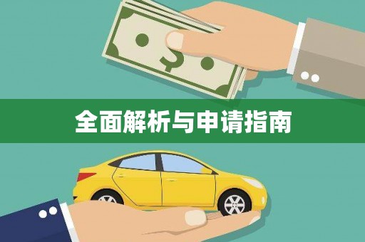 岳塘全面解析与申请指南