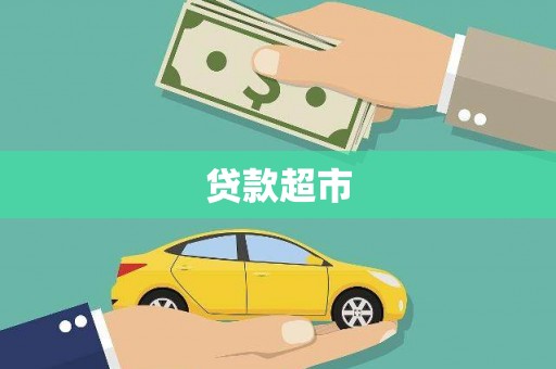 岳塘贷款超市
