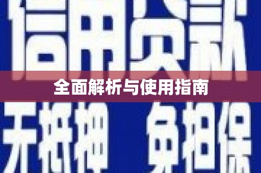 岳塘全面解析与使用指南