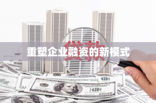 岳塘重塑企业融资的新模式