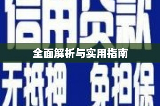岳塘全面解析与实用指南