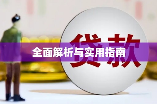 岳塘全面解析与实用指南