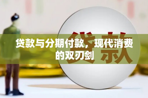 岳塘贷款与分期付款，现代消费的双刃剑