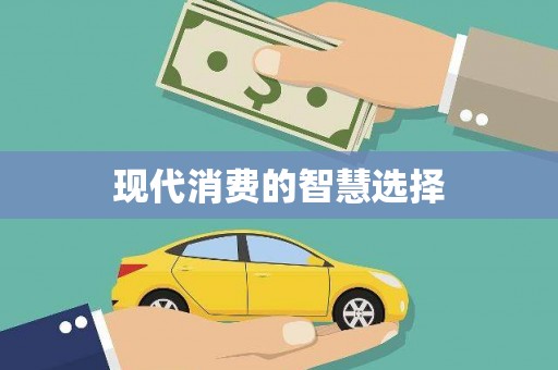 岳塘现代消费的智慧选择
