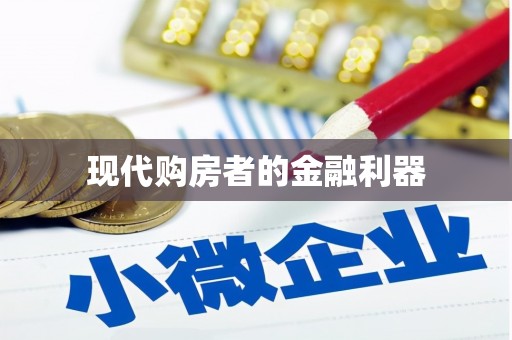 岳塘现代购房者的金融利器