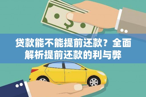 岳塘贷款能不能提前还款？全面解析提前还款的利与弊