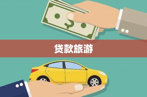 岳塘贷款旅游