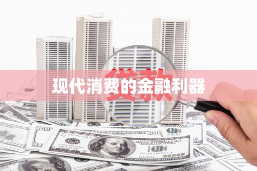 岳塘现代消费的金融利器