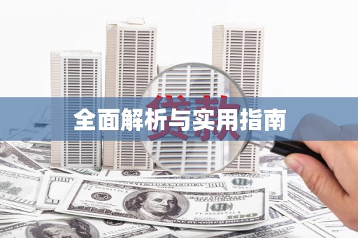 岳塘全面解析与实用指南