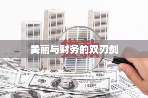 岳塘美丽与财务的双刃剑