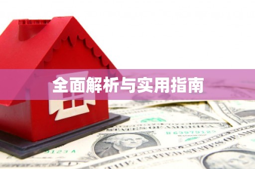 岳塘全面解析与实用指南