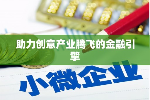 岳塘助力创意产业腾飞的金融引擎