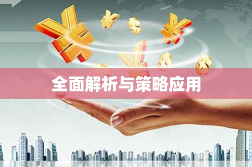 岳塘全面解析与策略应用