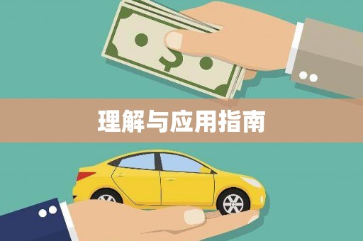 岳塘理解与应用指南