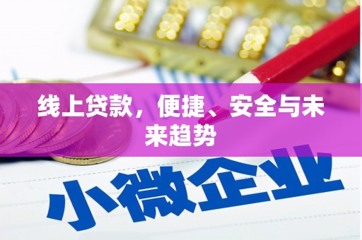 岳塘线上贷款，便捷、安全与未来趋势