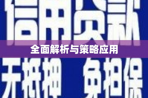 岳塘全面解析与策略应用