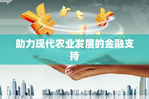 岳塘助力现代农业发展的金融支持