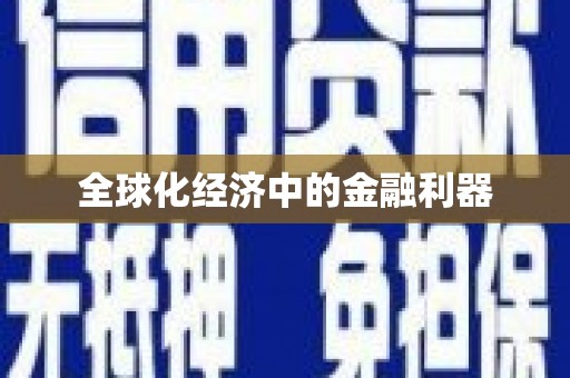 岳塘全球化经济中的金融利器