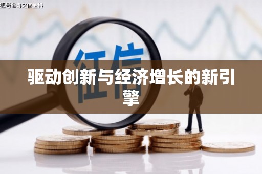岳塘驱动创新与经济增长的新引擎